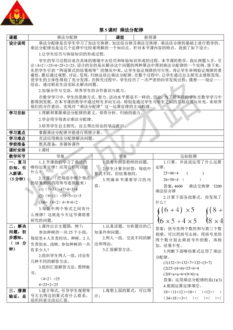 第5课时乘法分配律_1-6年级下册_R4数下新插图版_R4数下教案+学案_导学案_3运算定律