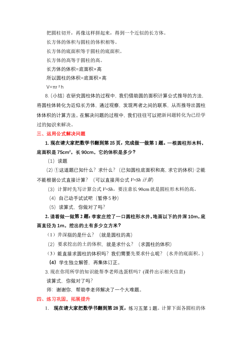 5圆柱的体积计算公式及推导_1-6年级下册_R6数下新插图版_R6数下教案+学案_慕课堂教案_第3单元圆柱与圆锥