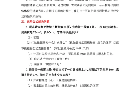 5圆柱的体积计算公式及推导_1-6年级下册_R6数下新插图版_R6数下教案+学案_慕课堂教案_第3单元圆柱与圆锥