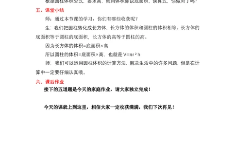 5圆柱的体积计算公式及推导_1-6年级下册_R6数下新插图版_R6数下教案+学案_慕课堂教案_第3单元圆柱与圆锥