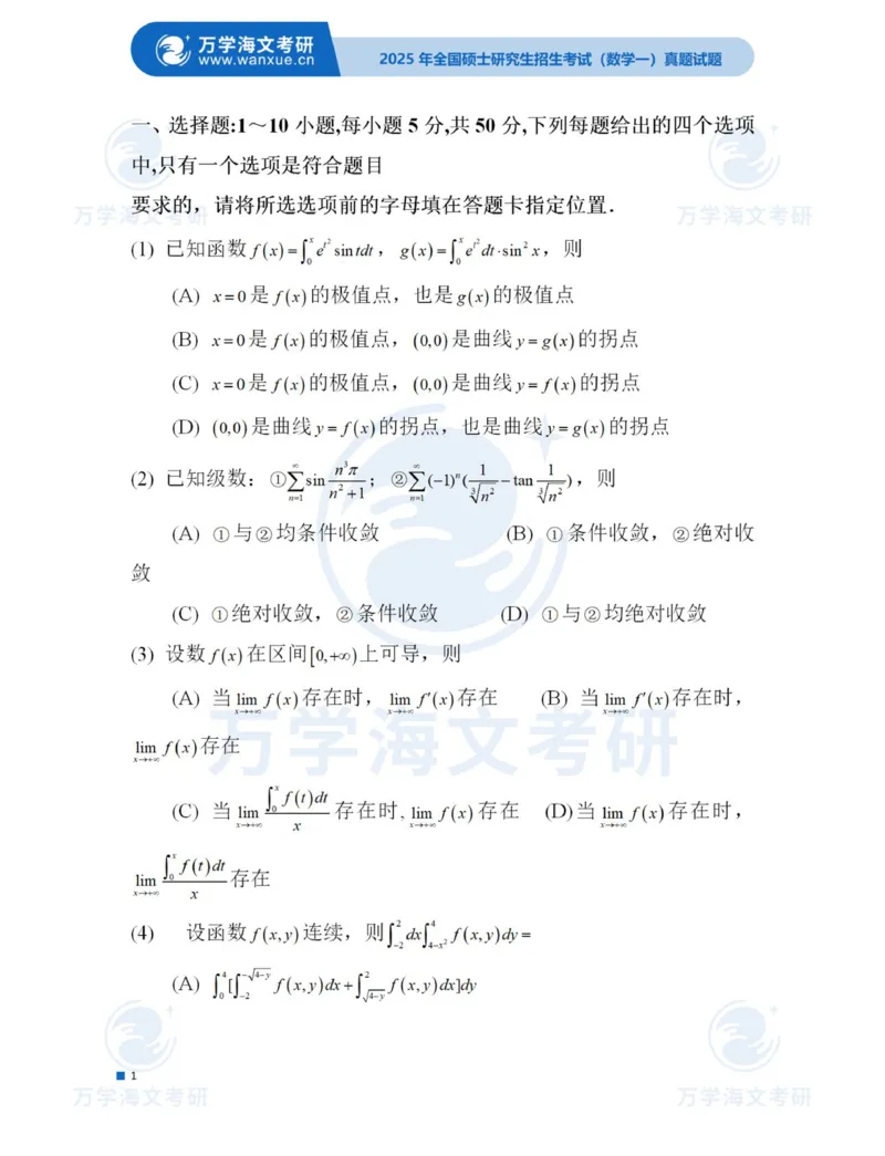 2025考研数学一真题及答案_2025考研数学真题和答案更新中_2025考研数学一真题及答案