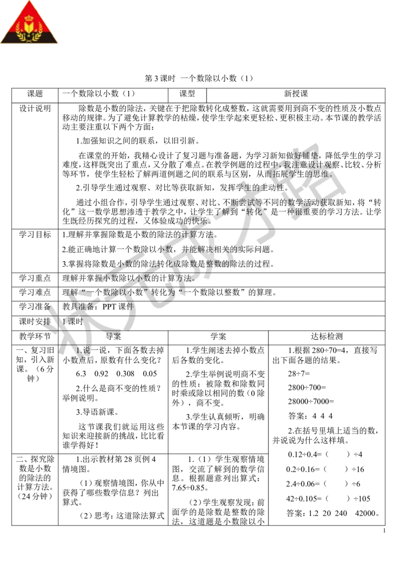 第3课时一个数除以小数（1）_1-6年级上册_数学5年级上册教学资源包_导学案新版_3小数除法