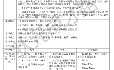 第3课时一个数除以小数（1）_1-6年级上册_数学5年级上册教学资源包_导学案新版_3小数除法
