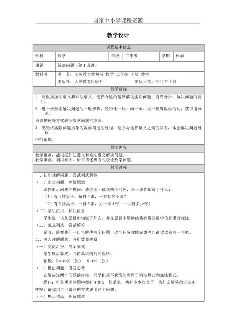解决问题（第1课时）&mdash;教学设计_小学数学人教版单独教案（1-6上下册）_《智慧教育教案》1-6上下册（25秋）_1-6上册_2年级上册（教案）新插图_第4单元表内乘法（一）