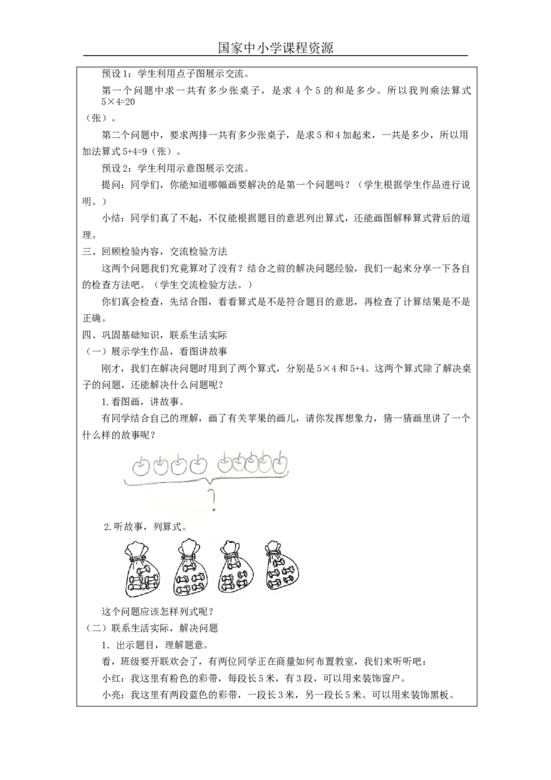 解决问题（第1课时）&mdash;教学设计_小学数学人教版单独教案（1-6上下册）_《智慧教育教案》1-6上下册（25秋）_1-6上册_2年级上册（教案）新插图_第4单元表内乘法（一）