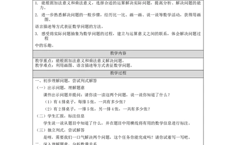 解决问题（第1课时）&mdash;教学设计_小学数学人教版单独教案（1-6上下册）_《智慧教育教案》1-6上下册（25秋）_1-6上册_2年级上册（教案）新插图_第4单元表内乘法（一）