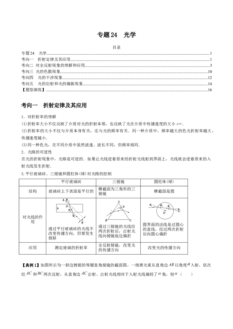 专题24光学2022-2023高考三轮精讲突破训练（全国通用）（原卷版）_通用版（老高考）复习资料_2023年复习资料_三轮复习_2023年高考物理三轮精讲突破训练全国通用
