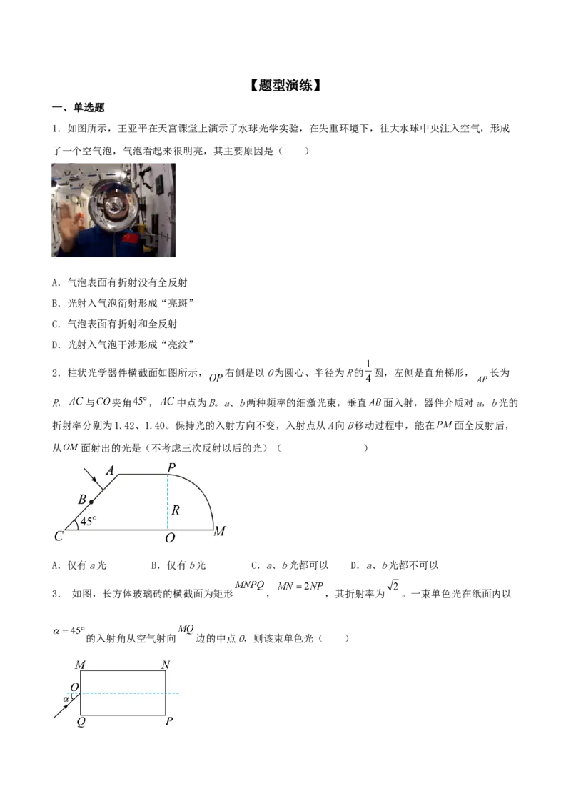 专题24光学2022-2023高考三轮精讲突破训练（全国通用）（原卷版）_通用版（老高考）复习资料_2023年复习资料_三轮复习_2023年高考物理三轮精讲突破训练全国通用