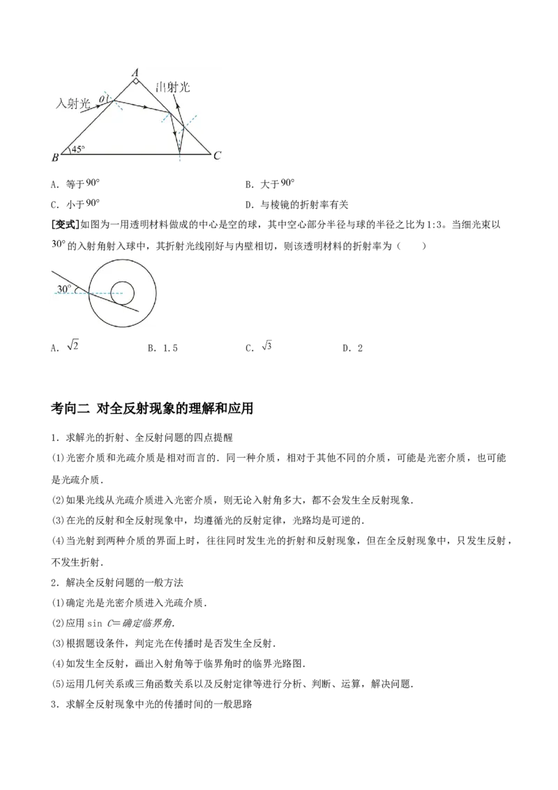 专题24光学2022-2023高考三轮精讲突破训练（全国通用）（原卷版）_通用版（老高考）复习资料_2023年复习资料_三轮复习_2023年高考物理三轮精讲突破训练全国通用