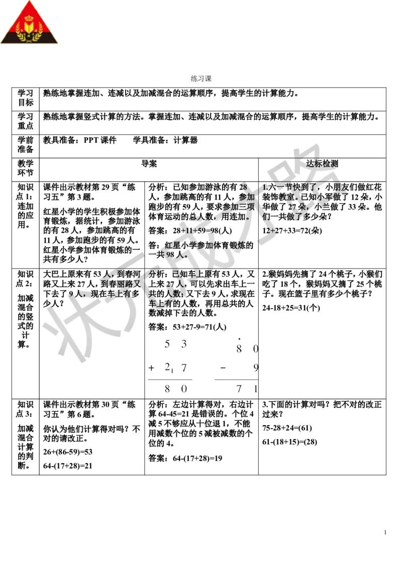 练习课（第1课时）_1-6年级上册_数学2年级上册教学资源包（新教材2025秋）_旧教材课件_导学案新版_2100以内的加法和减法（二）_3.连加、连减和加减混合