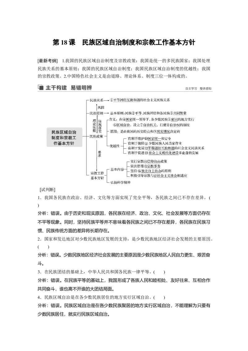 48第七单元发展社会主义民主政治第18课　民族区域自治制度和宗教工作基本方针_通用版（老高考）复习资料_2023年复习资料_一轮+二轮_政治高三一轮复习系列_181
