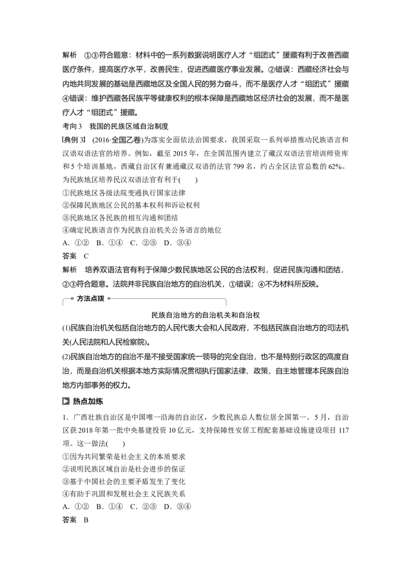 48第七单元发展社会主义民主政治第18课　民族区域自治制度和宗教工作基本方针_通用版（老高考）复习资料_2023年复习资料_一轮+二轮_政治高三一轮复习系列_181