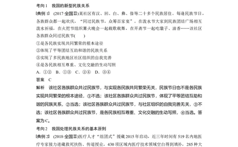 48第七单元发展社会主义民主政治第18课　民族区域自治制度和宗教工作基本方针_通用版（老高考）复习资料_2023年复习资料_一轮+二轮_政治高三一轮复习系列_181