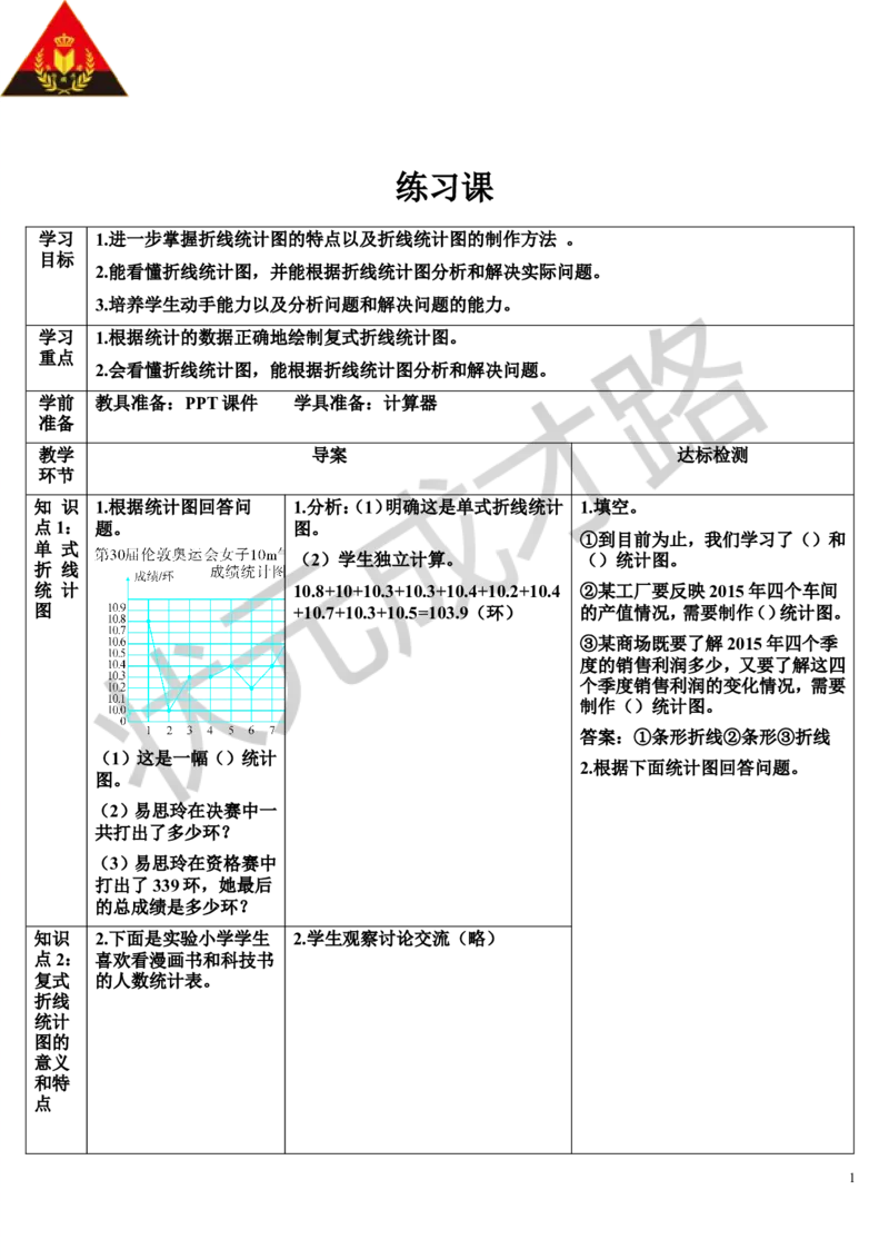 练习课_1-6年级下册_R5数下新插图版_R5数下教案+学案_导学案_7折线统计图