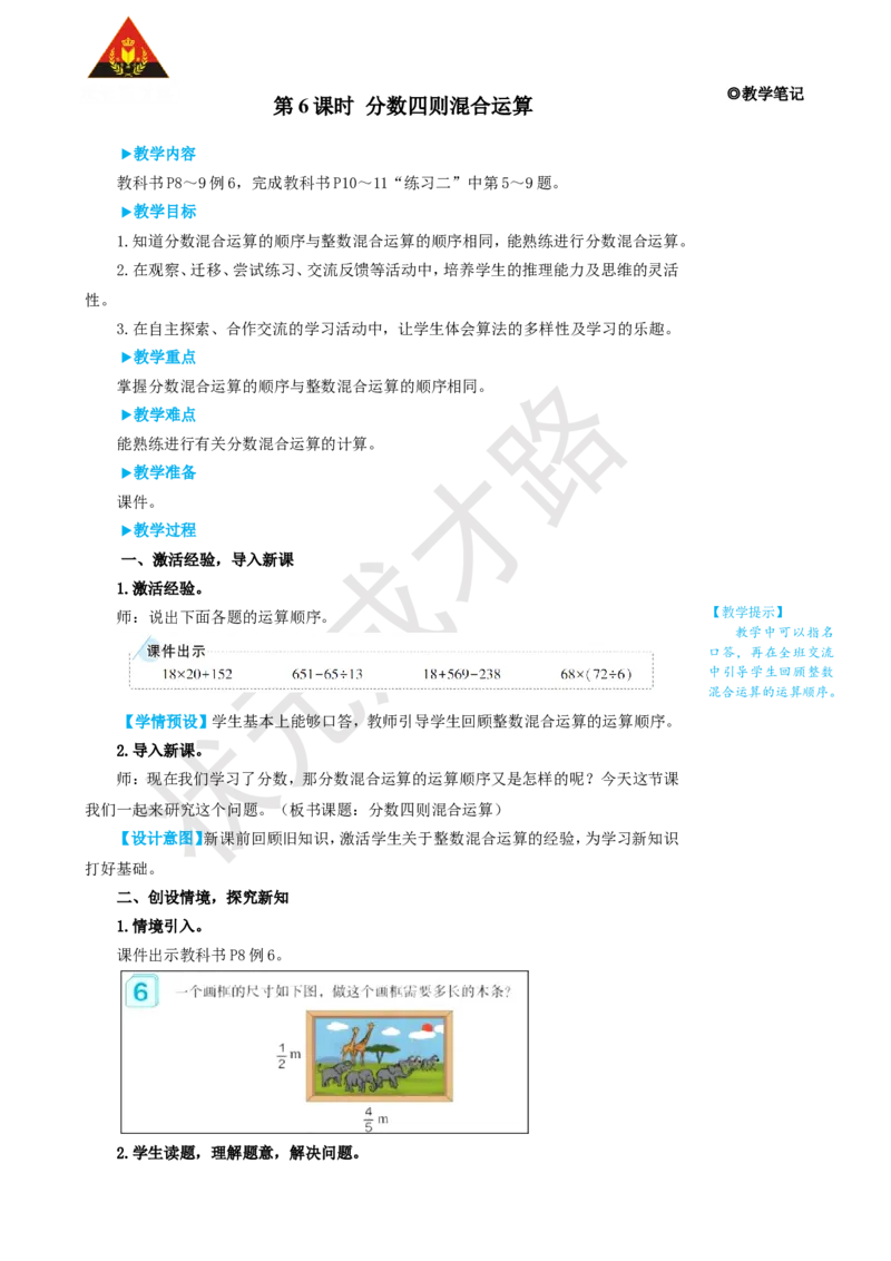 第6课时分数四则混合运算_1-6年级上册_数学6年级上册教学资源包_名师教学设计新版_1分数乘法