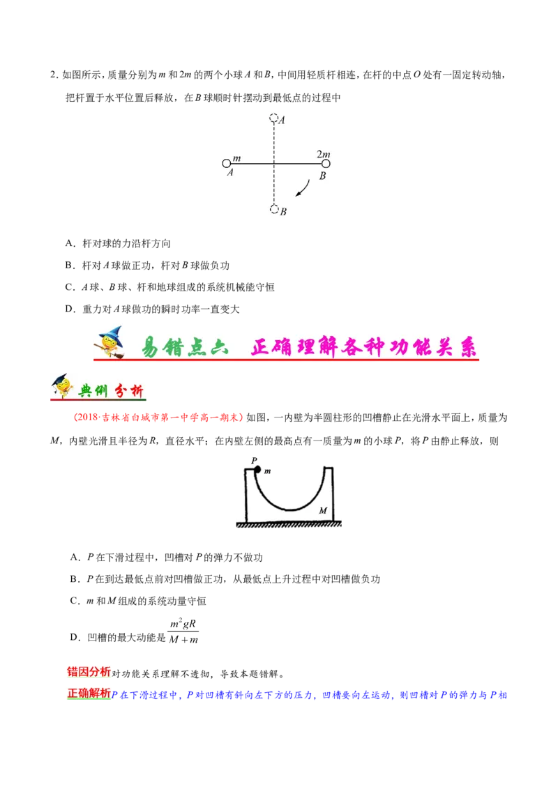 专题06机械能守恒定律-备战2019年高考物理之纠错笔记系列（原卷版）_新高考复习资料_2022年新高考复习资料_高考物理2022年一轮复习各版本_1.2022年高考物理一轮复习全国通用版