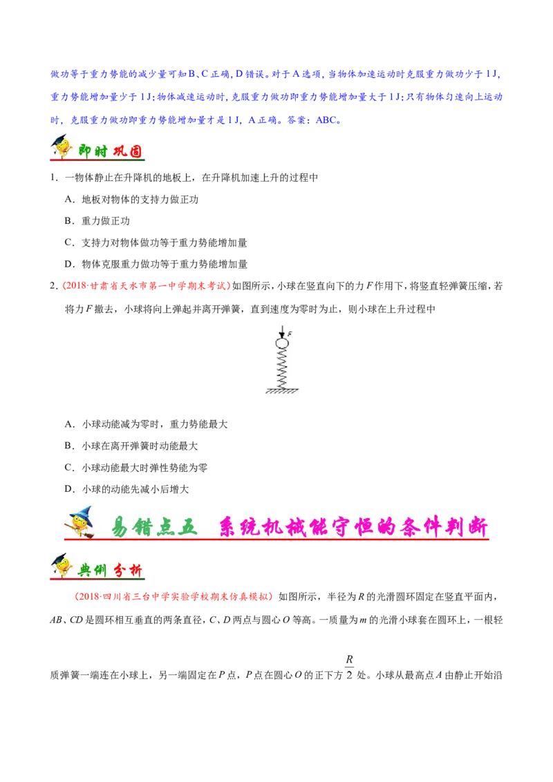 专题06机械能守恒定律-备战2019年高考物理之纠错笔记系列（原卷版）_新高考复习资料_2022年新高考复习资料_高考物理2022年一轮复习各版本_1.2022年高考物理一轮复习全国通用版