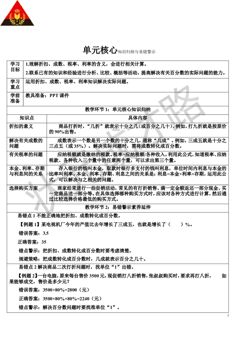 单元核心知识归纳与易错警示（导学案）_1-6年级下册_R6数下新插图版_R6数下教案+学案_导学案_第2单元百分数（二）