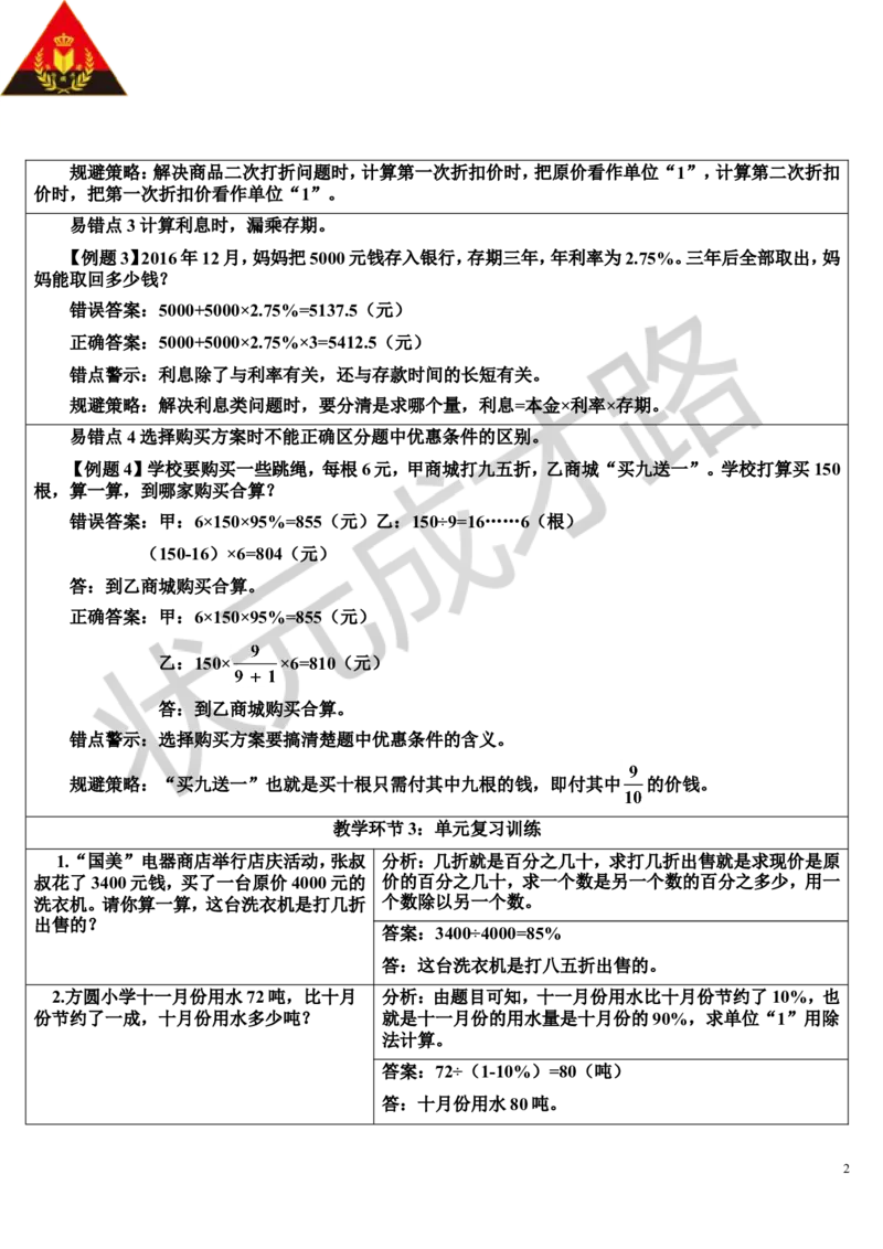 单元核心知识归纳与易错警示（导学案）_1-6年级下册_R6数下新插图版_R6数下教案+学案_导学案_第2单元百分数（二）