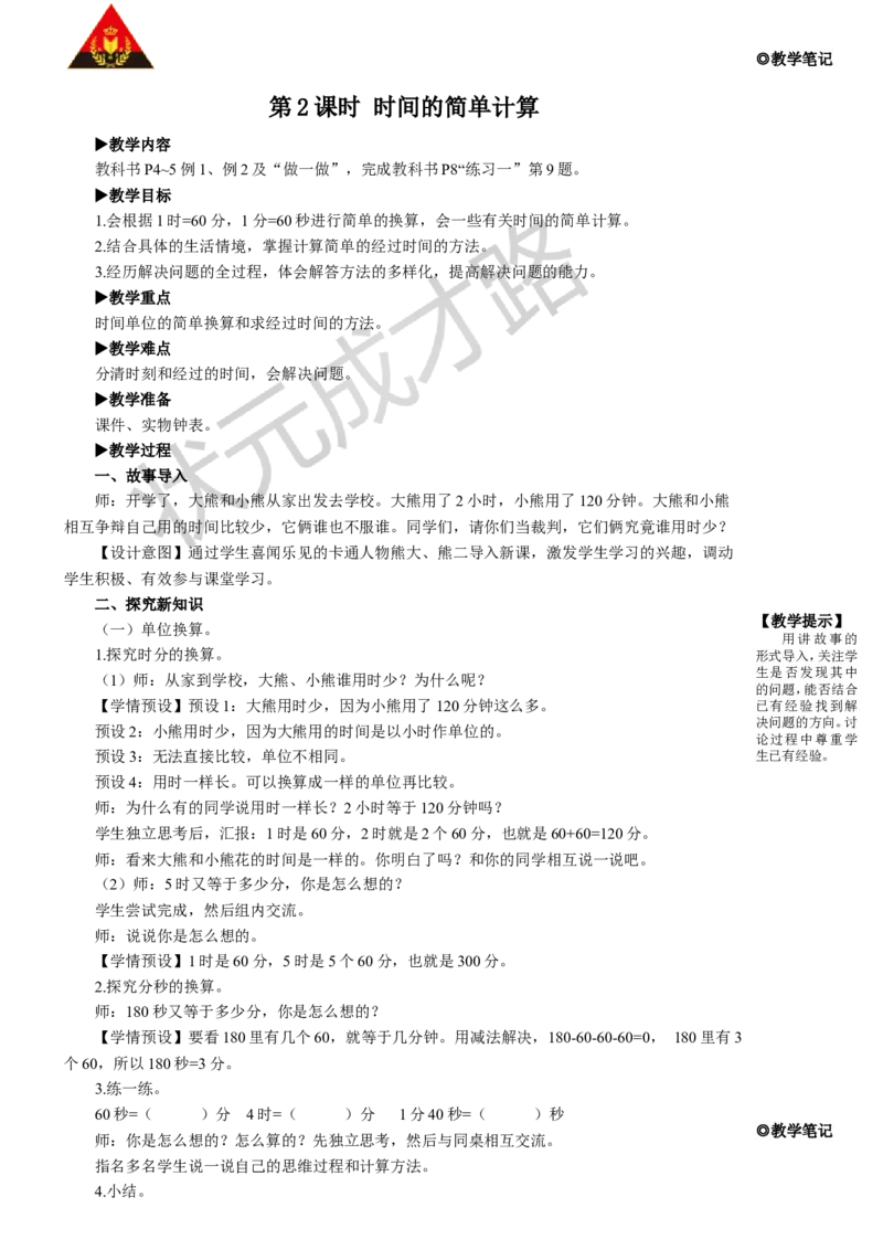 第2课时时间的简单计算_1-6年级上册_数学3年级上册教学资源包（新教材2025秋）_旧教材课件_名师教学设计新版_1时、分、秒