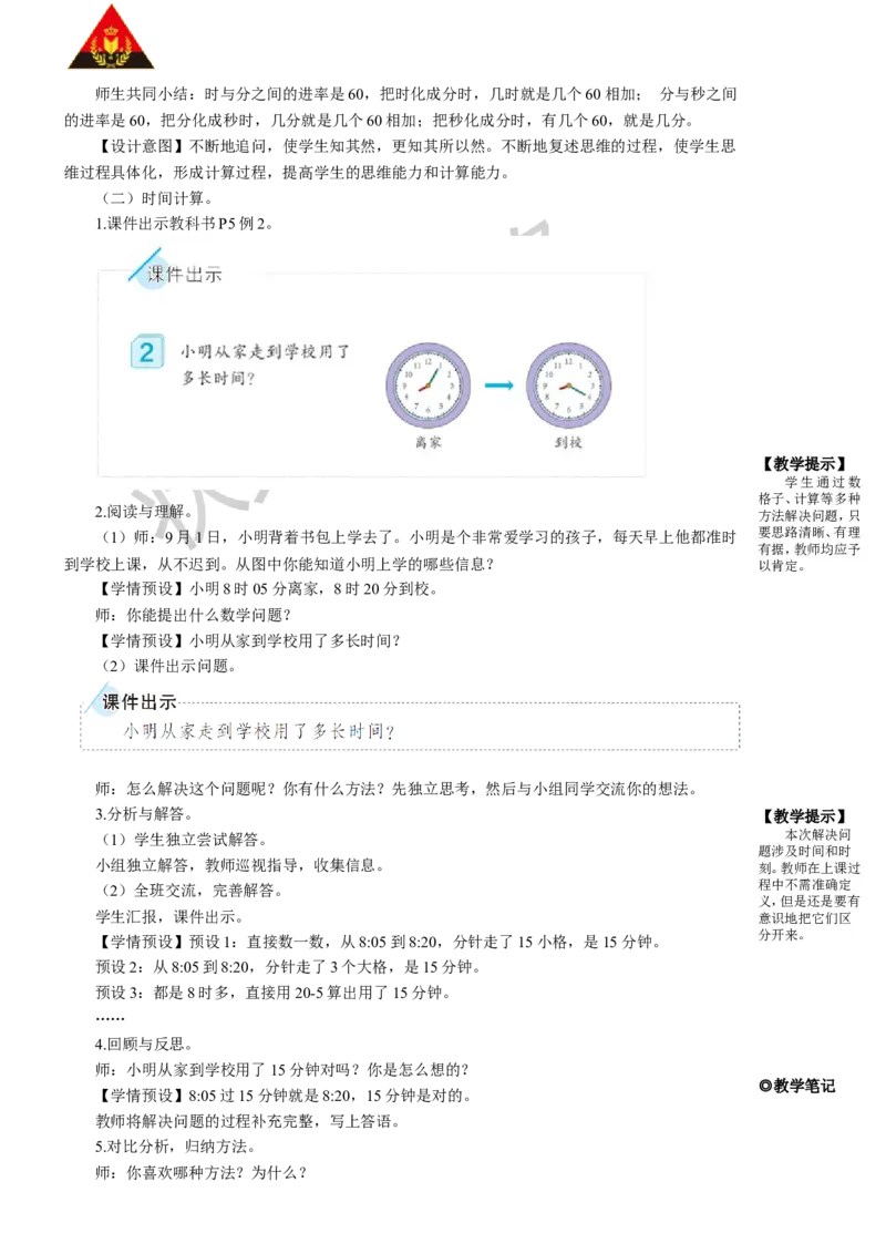 第2课时时间的简单计算_1-6年级上册_数学3年级上册教学资源包（新教材2025秋）_旧教材课件_名师教学设计新版_1时、分、秒