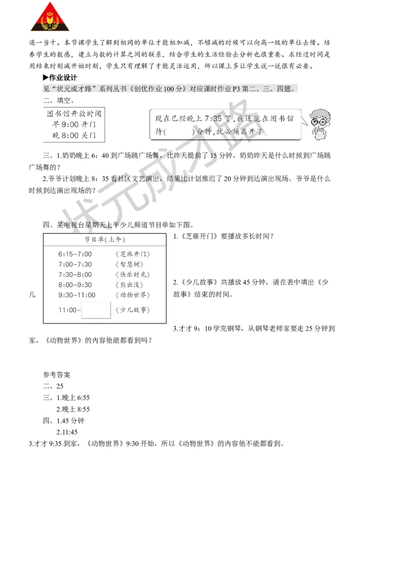 第2课时时间的简单计算_1-6年级上册_数学3年级上册教学资源包（新教材2025秋）_旧教材课件_名师教学设计新版_1时、分、秒