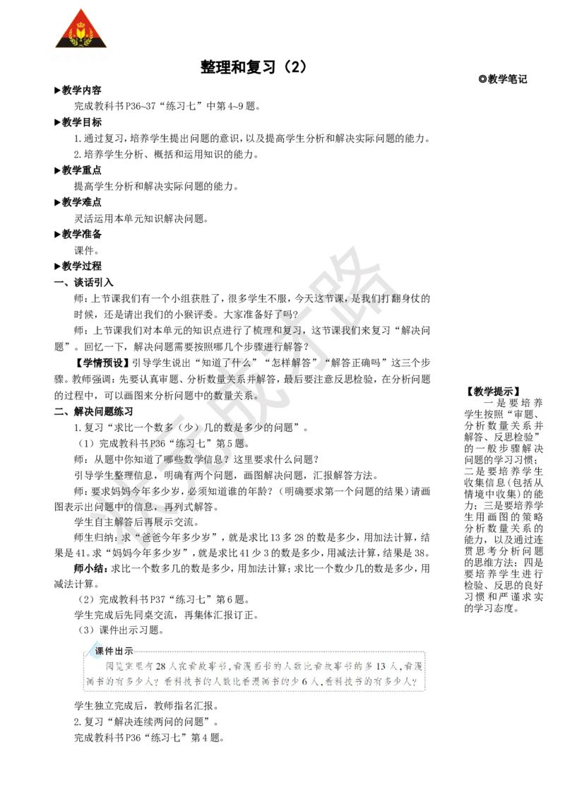 整理和复习（2）_1-6年级上册_数学2年级上册教学资源包（新教材2025秋）_旧教材课件_名师教学设计新版_2100以内的加法和减法（二）