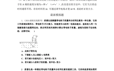 模型52质谱仪模型（原卷版）_新高考复习资料_2024新高考复习资料_二轮复习资料_2024高考物理二轮复习80模型最新模拟题专项训练