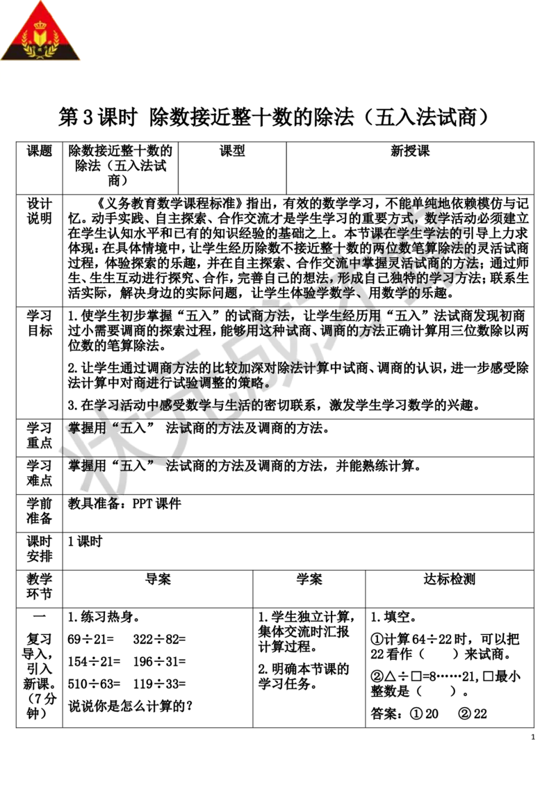 第3课时除数接近整十数的除法（五入法试商）_1-6年级上册_数学4年级上册教学资源包_导学案新版_6除数是两位数的除法_2.笔算除法