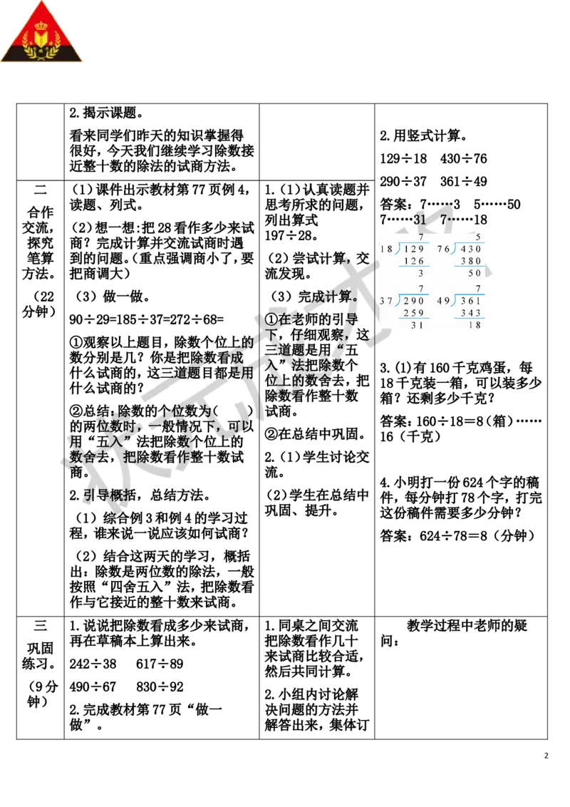 第3课时除数接近整十数的除法（五入法试商）_1-6年级上册_数学4年级上册教学资源包_导学案新版_6除数是两位数的除法_2.笔算除法
