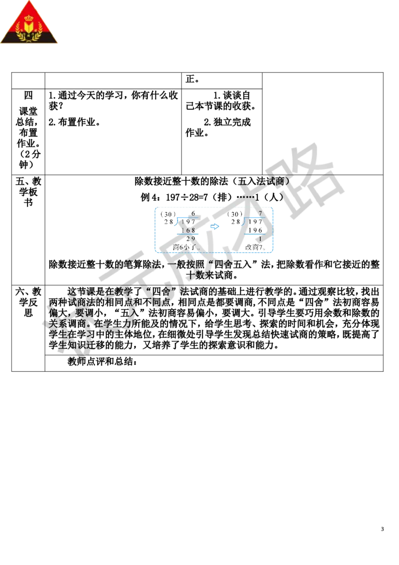 第3课时除数接近整十数的除法（五入法试商）_1-6年级上册_数学4年级上册教学资源包_导学案新版_6除数是两位数的除法_2.笔算除法