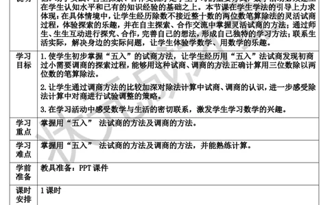 第3课时除数接近整十数的除法（五入法试商）_1-6年级上册_数学4年级上册教学资源包_导学案新版_6除数是两位数的除法_2.笔算除法