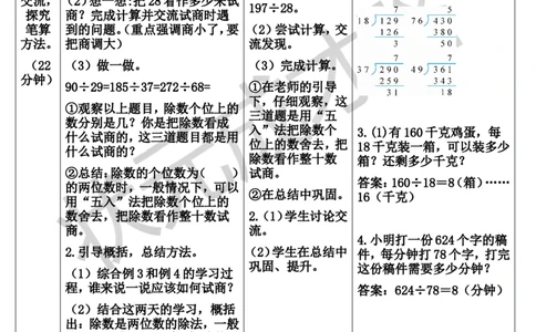 第3课时除数接近整十数的除法（五入法试商）_1-6年级上册_数学4年级上册教学资源包_导学案新版_6除数是两位数的除法_2.笔算除法
