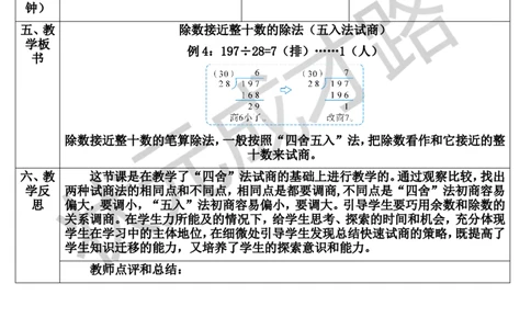 第3课时除数接近整十数的除法（五入法试商）_1-6年级上册_数学4年级上册教学资源包_导学案新版_6除数是两位数的除法_2.笔算除法