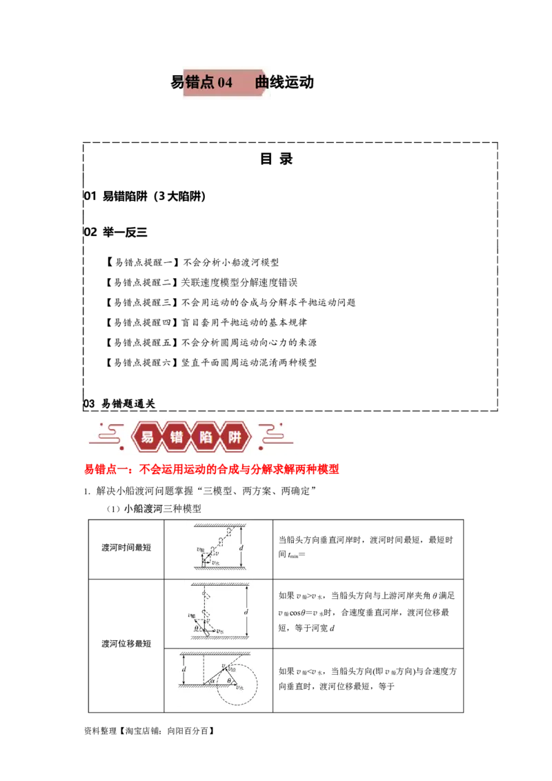 易错点04曲线运动-（3大陷阱）-备战2024年高考物理考试易错题（解析版）_新高考复习资料_2024新高考复习资料_专项复习资料_备战2024年高考物理考试易错题（新高考专用）
