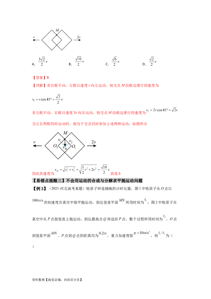易错点04曲线运动-（3大陷阱）-备战2024年高考物理考试易错题（解析版）_新高考复习资料_2024新高考复习资料_专项复习资料_备战2024年高考物理考试易错题（新高考专用）