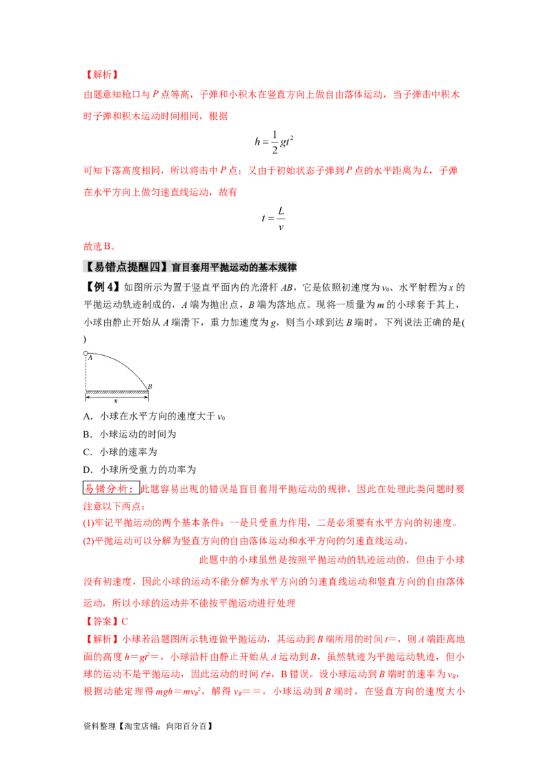 易错点04曲线运动-（3大陷阱）-备战2024年高考物理考试易错题（解析版）_新高考复习资料_2024新高考复习资料_专项复习资料_备战2024年高考物理考试易错题（新高考专用）