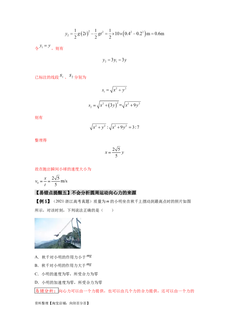 易错点04曲线运动-（3大陷阱）-备战2024年高考物理考试易错题（解析版）_新高考复习资料_2024新高考复习资料_专项复习资料_备战2024年高考物理考试易错题（新高考专用）