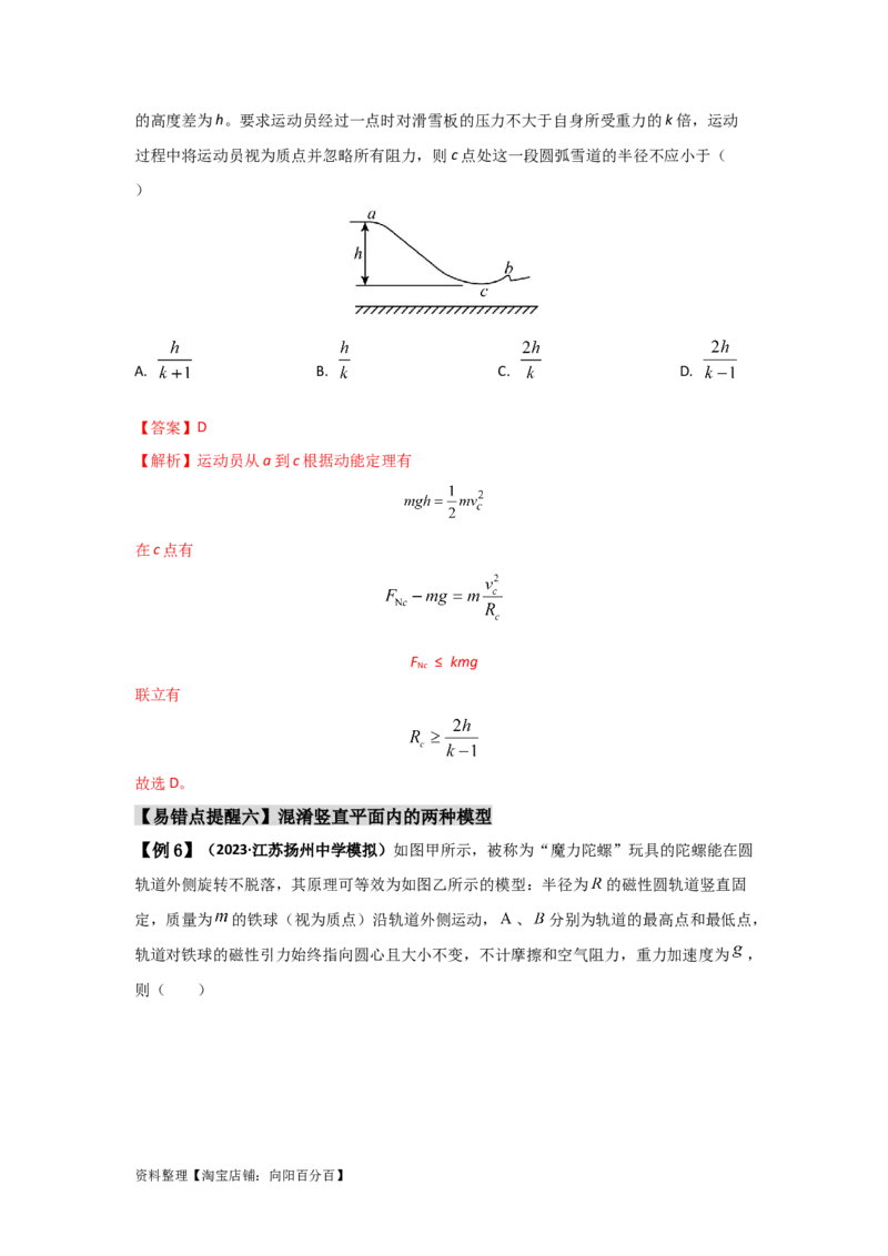 易错点04曲线运动-（3大陷阱）-备战2024年高考物理考试易错题（解析版）_新高考复习资料_2024新高考复习资料_专项复习资料_备战2024年高考物理考试易错题（新高考专用）