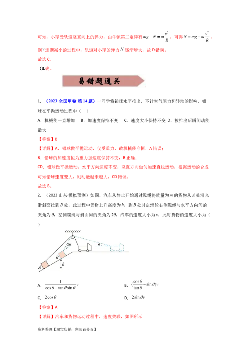 易错点04曲线运动-（3大陷阱）-备战2024年高考物理考试易错题（解析版）_新高考复习资料_2024新高考复习资料_专项复习资料_备战2024年高考物理考试易错题（新高考专用）
