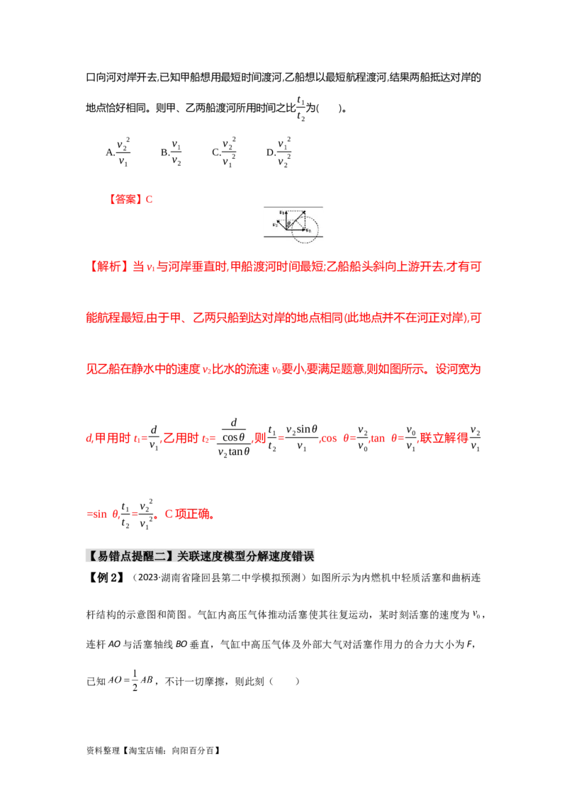 易错点04曲线运动-（3大陷阱）-备战2024年高考物理考试易错题（解析版）_新高考复习资料_2024新高考复习资料_专项复习资料_备战2024年高考物理考试易错题（新高考专用）