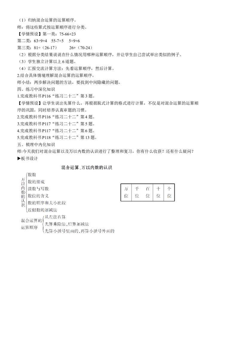 2混合运算、万以内数的认识_1-6年级下册_R2数下新插图版_旧教材资源_R2数下教案+学案_慕课堂教案_10总复习