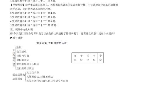 2混合运算、万以内数的认识_1-6年级下册_R2数下新插图版_旧教材资源_R2数下教案+学案_慕课堂教案_10总复习
