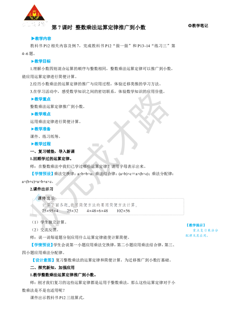 第7课时整数乘法运算定律推广到小数_1-6年级上册_数学5年级上册教学资源包_名师教学设计新版_1小数乘法