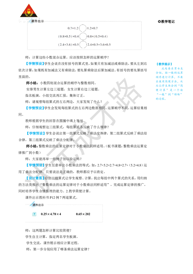 第7课时整数乘法运算定律推广到小数_1-6年级上册_数学5年级上册教学资源包_名师教学设计新版_1小数乘法