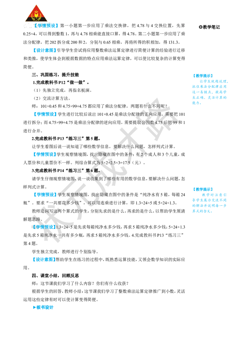 第7课时整数乘法运算定律推广到小数_1-6年级上册_数学5年级上册教学资源包_名师教学设计新版_1小数乘法