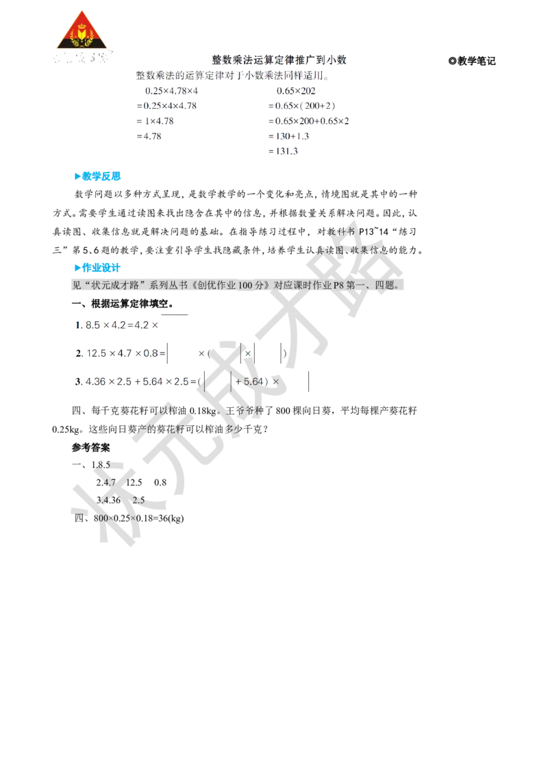 第7课时整数乘法运算定律推广到小数_1-6年级上册_数学5年级上册教学资源包_名师教学设计新版_1小数乘法