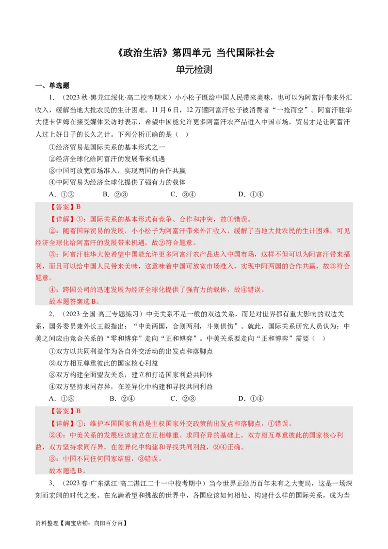 第四单元当代国际社会（单元检测）（解析版）_通用版（老高考）复习资料_2024年复习资料_完备战2024年高考政治一轮复习考点帮（全国通用&middot;人教版）_必修二《政治生活》_单元检测