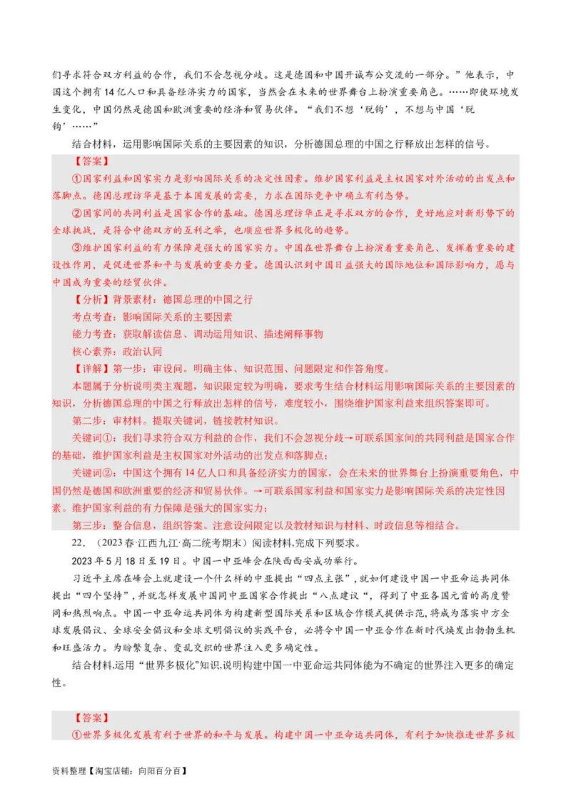 第四单元当代国际社会（单元检测）（解析版）_通用版（老高考）复习资料_2024年复习资料_完备战2024年高考政治一轮复习考点帮（全国通用&middot;人教版）_必修二《政治生活》_单元检测
