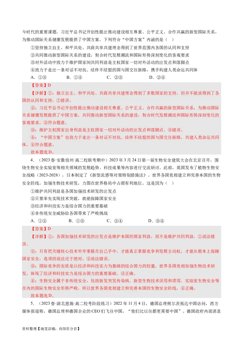 第四单元当代国际社会（单元检测）（解析版）_通用版（老高考）复习资料_2024年复习资料_完备战2024年高考政治一轮复习考点帮（全国通用&middot;人教版）_必修二《政治生活》_单元检测